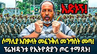 በሶማሊያ መፈንቅለ መንግስት! መከላከያ አድብቶ ሰራላቸው ተከፋፈሉ Ethiopia - Andegna | አንደኛ