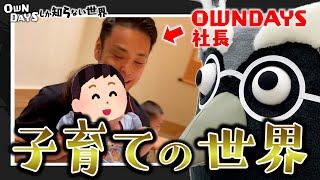 【自分の足で歩け！】経営者の子育ての世界／田中修治〜OWNDAYSしか知らない世界 #07〜