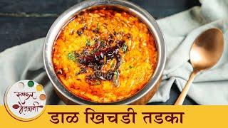 खाल्यांनंतर चव विसरणार नाही अशी डाळ खिचडी तडका | One Pot Dal Khichdi Tadka Recipe | Chef Tushar