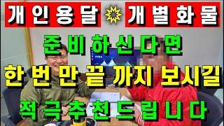 개인 용달 개별화물 준비하신다면 한 번만 끝까지 보시길 적극 추천드립니다.