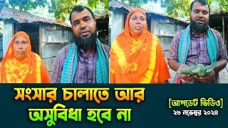 সংসার চালাতে আর অসুবিধা হবে না [আপডেট ভিডিও] ২৩ নভেম্বর ২০২৪