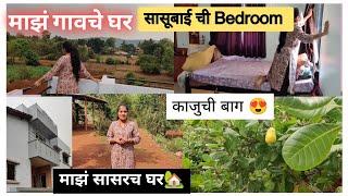 ‍️माझं सासर घर / Home Tour/ काजूची बाग / कोकण मध्ये बंगला