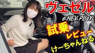 【新型ヴェゼル】けーちゃんねるが試乗レビュー。乗り心地と静粛性が大幅向上。【HONDA/ホンダ】