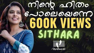 Ninte Hitham Pole | നിൻറെ  ഹിതം പോലെയെന്നെ | Sithara Krishnakumar | Athmeeyayathra