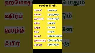 learn hindi through tamil, spoken hindi, #education, #learning, #tamil, #teacher, #basic, #grammar