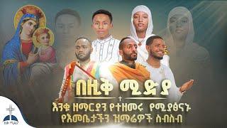 በዚቅ ሚድያ የተዘመሩ // እጅግ ተወዳጅ የሚያፅናኑ የእመቤታችን መዝሙራት ስብስብ @ZIKMEDIA