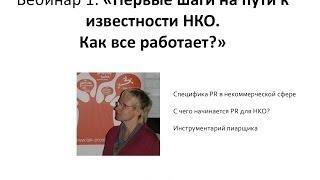 АСИ. Запись вебинара «Первые шаги на пути к известности НКО. Как все работает?»