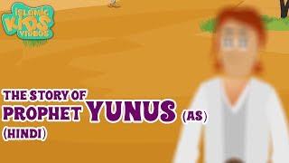 Quran Stories In Hindi | Prophet Yunus (AS) | Stories Of The Prophets In Hindi