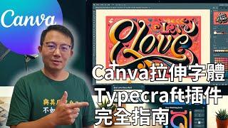 Canva 拉伸字體：Typecraft 插件完全指南