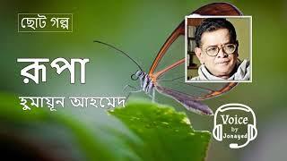 Rupa-Humayun Ahmed | ছোটগল্প | Bangla Audiobook | রূপা | হুমায়ূন আহমেদ | Voice By Jonayed