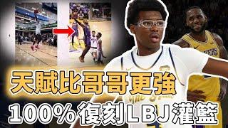 最快2026年參加選秀！身體天賦比肩LBJ的Bryce James未來是否有機會進入NBA？完美利用臂展適應小球打法、更具備罕見投射天賦，被嚴重低估的「二皇子」｜澤北SG