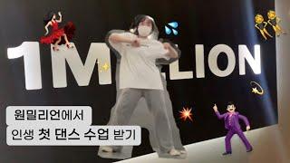 원밀리언에서 인생 첫 댄스 수업 받기 | 예약방법, 유튜브 촬영 | LALISA라리사 Choreography안무영상