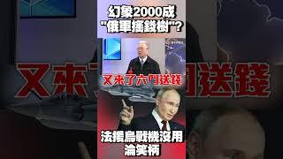 幻象2000成「俄軍搖錢樹」！法援烏戰機根本沒用淪笑柄 #寰宇全視界 @globalvisiontalk