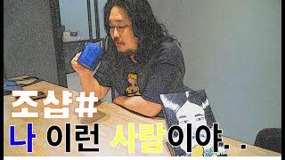 [조샵이 간다!]내가 누군지 모른다고?!