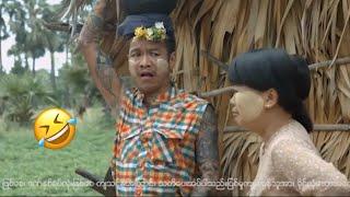 Myanmar funny movies ခင္လိုင္ဟသ