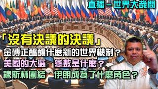 金磚體系逐漸成形，美國懂王能維持多久？2758號決議，一邊一國？