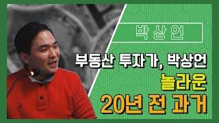 [부동산재테크]부동산 투자가, 박상언 놀라운 20년 전 과거