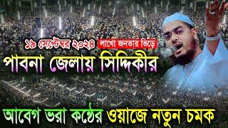 পাবনা জেলায় সিদ্দিকীর আবেগ ভরা কন্ঠের নতুন ওয়াজ ১৯/০৯/২০২৪ হাফিজুর রহমান সিদ্দিকী Hafizur rahman