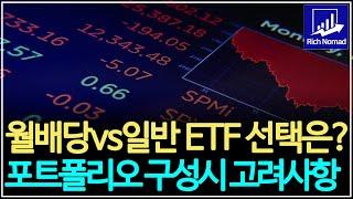 월배당vs일반 ETF 중 선택은? 포트폴리오 구성시 고려사항, 경제적 자유를 위한 필수조건