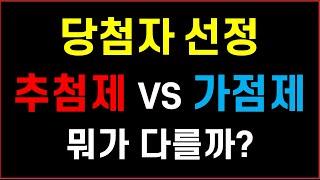 추첨제 VS 청약가점제 당첨자 선정 뭐가 다를까? #민영분양