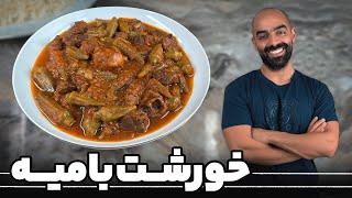 خورشت بامیه با نواب ابراهیمی - Khoreshteh bamiye, Okra stew with Navab Ebrahimi