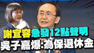 【每日必看】謝宜容急發12點聲明 吳子嘉爆:為保退休金｜又有土皇帝? 藍委憶保發中心前董座下台原因:工讀生遭霸凌 20241122