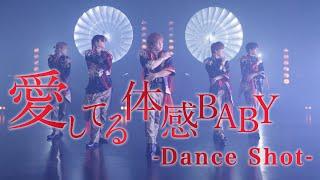 【MeseMoa.】愛してる体感BABY -Dance Shot ver.-【15th single】