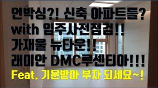 신축아파트를 언박싱?!! 입주사전점검 전 꼭! 봐야 할 영상!! feat. 래미안 DMC 루센티아!! 가재울 뉴타운의 에이스!!