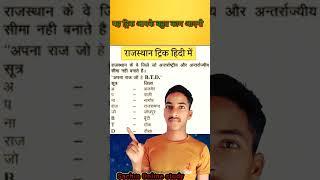 Sachin online study#short #viral #gk #trick #video