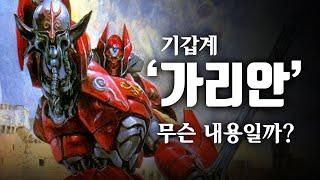 [고전 애니] 프라모델은 아는데, 애니는 본 적이 없다?! / 만들어진 낙원이 진짜일 리 없잖아? 공산주의에 대한 비판? / 기갑계 가리안 / Panzer World Galient