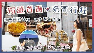 【韓國旅遊】️獨遊首爾 | 沉浸式博物館 | 文創區逛到飽 | 九尾狐傳取景地韓屋茶館 | 單身友善烤肉 | SPA體驗