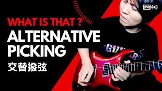 【Jo不藏私 】Ep.1 - 不藏私2.0開始 !! 今天來聊聊什麼是Alternative Picking ? 要如何練習 ? 當然要示範了 !! | JOSA