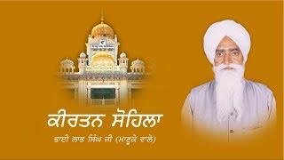 ਰਾਤ ਨੂੰ ਸੌਣ ਵੇਲੇ ਇਹ ਪਾਠ ਜਰੂਰ ਸੁਣੋ | Kirtan Sohila | Bhai Labh Singh Ji | Manooke Wale | Nvi Nanaksar