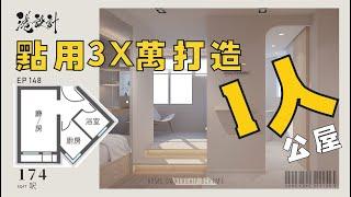 1人公屋裝修 ｜174呎單位設計示範 1-2人單位公屋/居屋/綠置居 室內設計interior design【燒腦創意系列】港設計｜EP 148 #一人公屋 #裝修