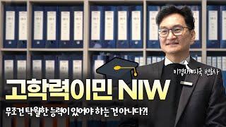 고학력이민 NIW란? | 무조건 탁월한 능력이 있어야 하는 건 아니다?!