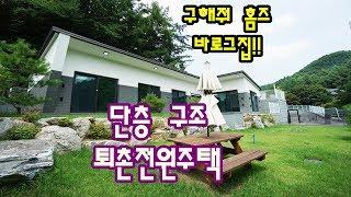 경기도 광주 전원주택 한터마을 퇴촌 단독주택 구해줘 홈즈에 방영
