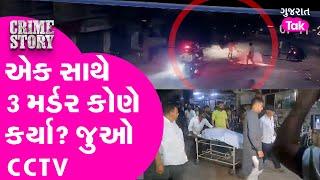 Bhavnagar માં દિવાળીના દિવસે એક સાથે 3 મર્ડરની ઘટના સામે આવી | Gujarat Tak