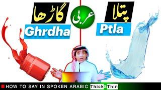 Basic spoken arabic with urdu & English | گاڑھا، پتلا  کی عربی | Gharda Patla ki Arbi | thick & Thin