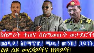 ከስምሪት ቀጠና ስለሚወጡት ወታደሮች!ወልዲያ.! አርማጭሆ.! ሜጫ.! መንዝ.! ጋይንት.!14 October 2024