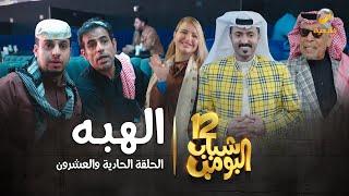 مسلسل شباب البومب 12 - الحلقة الحادية والعشرون " الهبه " 4K