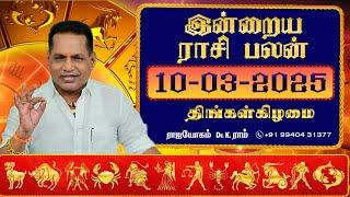 10.03.2025 இன்றைய ராசி பலன் | Dina Palan 2024 | Daily Rasi Palan 2024 | Dr. K. Ram #rasipalantoday