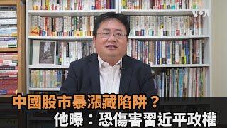 中國股市暴漲藏陷阱？他曝：恐傷害習近平政權