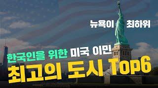 한국인이 이민 가면 살기 좋은 TOP6 미국 도시