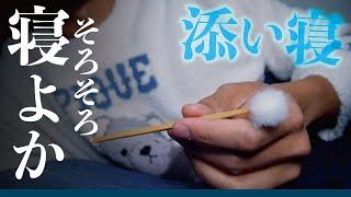 ASMR 関西弁彼氏の添い寝耳かき［女性向け｜ロールプレイ｜枕とんとん｜3DioPro｜リメイク ］