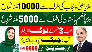 PM Ramzan Package 2025 | 10000 Ramzan Package | 9999 Per Message Karne Ka Tarika