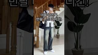 반팔 니트 가디건으로 여름 남친룩! 남자 여름 코디!!ㅣ#남자코디 #남자코디추천 #남자여름코디 #여름코디 #여름코디추천 #여름데일리룩 #남자옷 #남친룩 #남친룩코디 #반팔추천