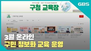 [GBS뉴스매거진] 3월 온라인 구민 정보화 교육 운영