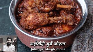 जहाँगीरी मुर्ग क़ोरमा | Jahangiri Murgh Korma @ChefAshishKumar