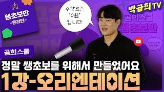 ‍ 1강 - 우리는 앞으로 이런 걸 배우게 됩니다ㅣ쌩초보반 무료공유ㅣ곰희스쿨