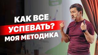 Как все успевать? | Моя методика